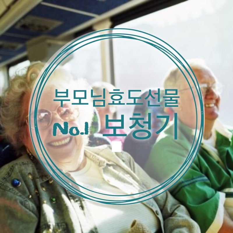 부모님에게 광주보청기를 선물로 드렸습니다.