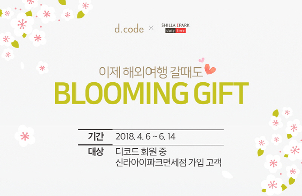  디코드, HDC신라면세점과 제휴 이벤트 전개