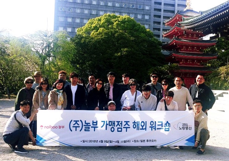  놀부 가맹점주 워크샵 [큐슈 패키지]