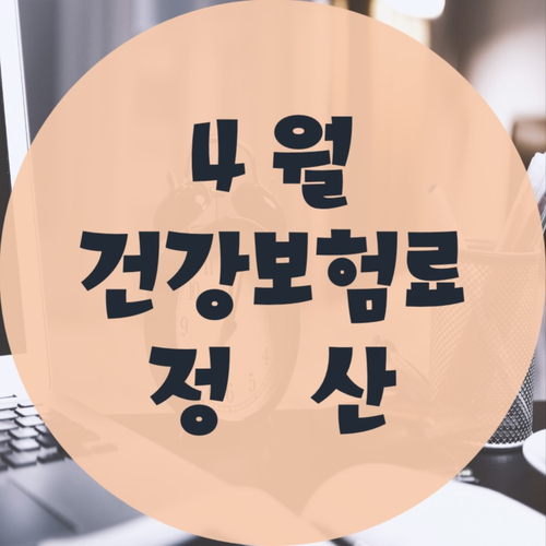 4월 건강보험료 정산에 대해 알아보자!