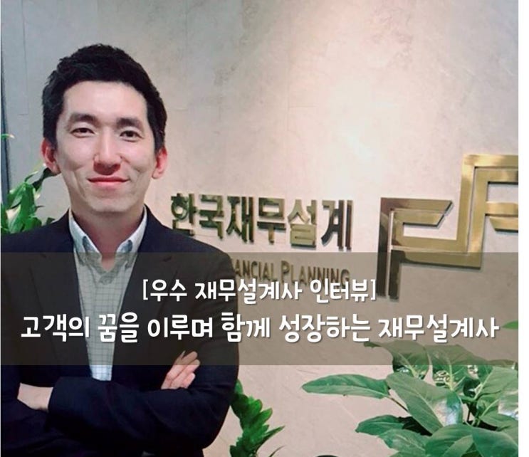  [우수재무설계사] 고객의 꿈을 이루며 함께 성장하는 재무설계사