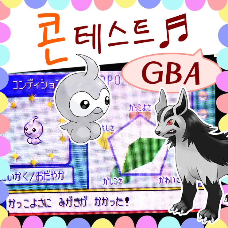  포켓몬스터 콘테스트 : 포켓몬 루비/사파이어/에메랄드
