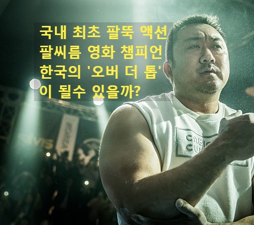 Champion: Can Ma Dong-seok's Arm Wrestling Movie Be Korea's "Over the Top"?