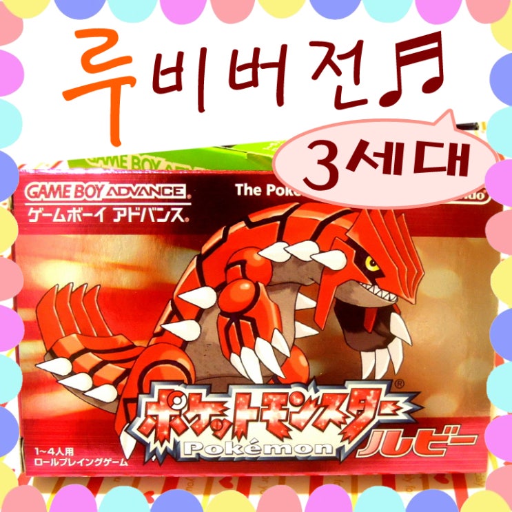  포켓몬스터 루비 버전 : 게임보이 어드밴스 GBA 게임