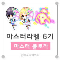  [캐시] 메이플스토리 마스터라벨(마라벨) 6기 : 마스터 플로라
