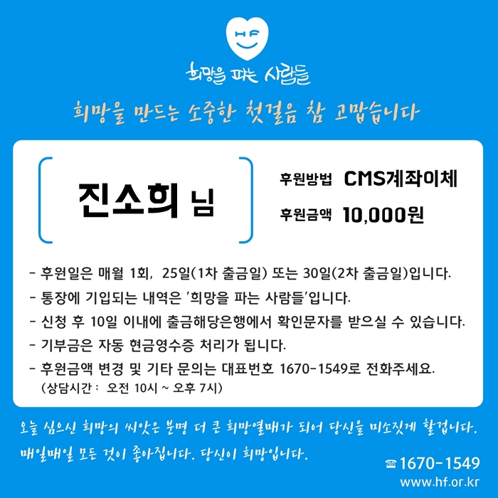  ＜정기후원＞ '진소희'님 나눔실천으로 희파천사 등극