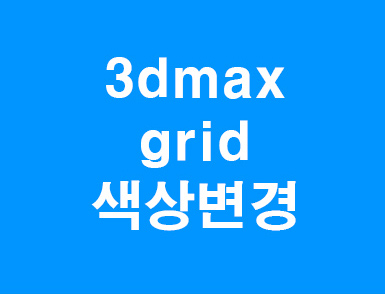 3D MAX 그리드 색상변경