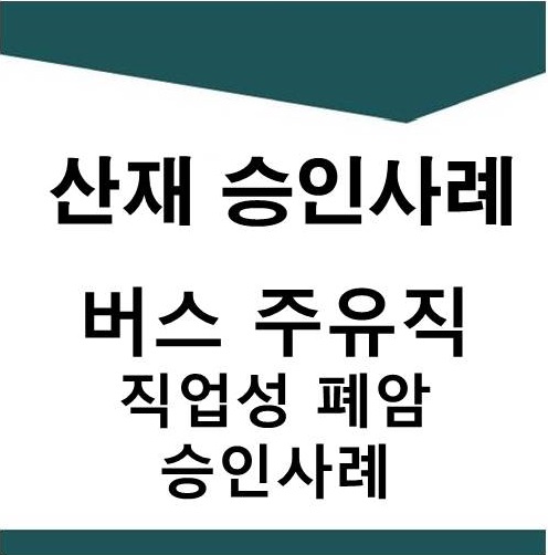  [산재] 버스 주유직 및 정비 직업성 폐암 승인사례