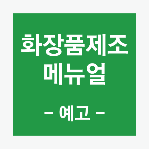  화장품제조 메뉴얼 -예고- (함께만들어보아요)