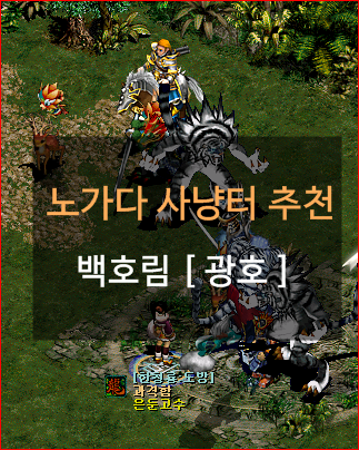 거상 노가다사냥터추천 - 백호림[광호]
