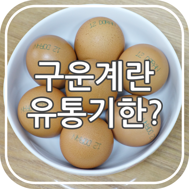 구운계란 유통기한 얼마나 될까요? : 네이버 블로그 구운계란 유통기한 얼마나 될까요? : 네이버 블로그