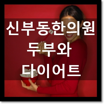  천안다이어트한약 C칼럼 002 : 두부 칼로리 그리고... : 천안 나래한의원