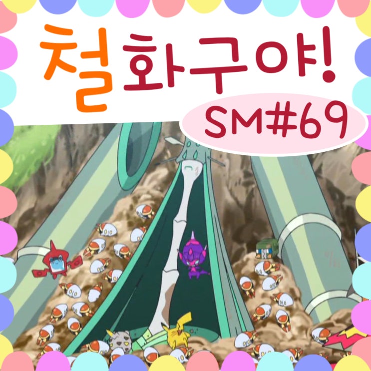  포켓몬스터 썬문 69화 철화구야 공주님