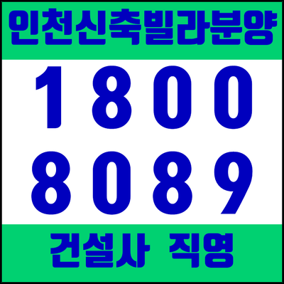  인천신축빌라 분양 석남동 현장소식