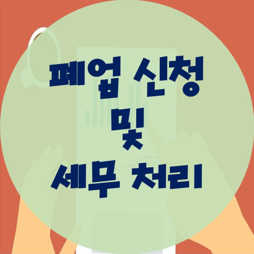  폐업신청 및 처리해야 할 사항들 확인하기!