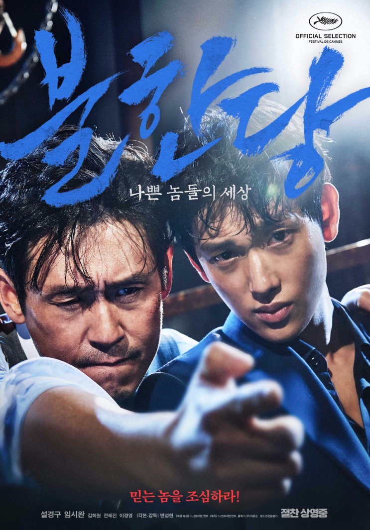  믿는놈을 조심하라 영화, <불한당 : 나쁜놈들의 세상>