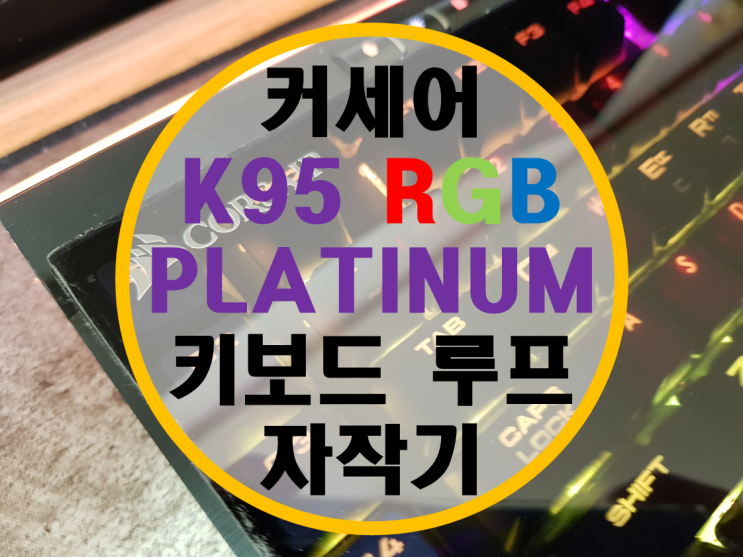 커세어 K95 Platinum 키보드 루프 자작기 커세어 K95 Platinum 키보드 루프 자작기