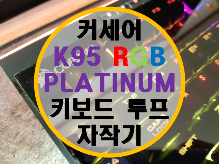 커세어 K95 Platinum 키보드 루프 자작기