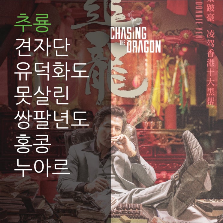  추룡 : 견자단 유덕화도 못살린 쌍팔년도 홍콩 누아르 (줄거리, 결말, 해석)