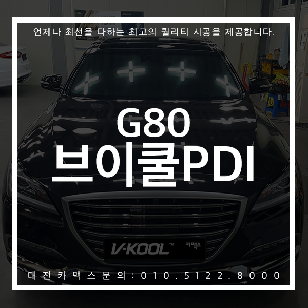  이유있는 선택! 대전 제네시스G80 브이쿨PDI 썬팅 시공