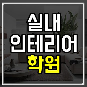 실내인테리어학원 어디가 좋을까? 실내인테리어학원 어디가 좋을까?