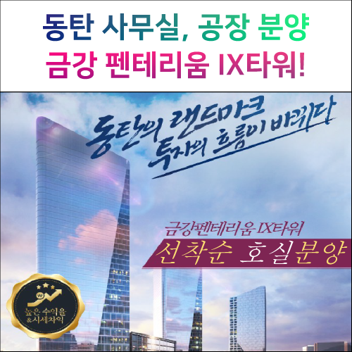  동탄아파트형공장, 중도금무이자 혜택, 동탄 금강펜테리움 IX타워 분양 