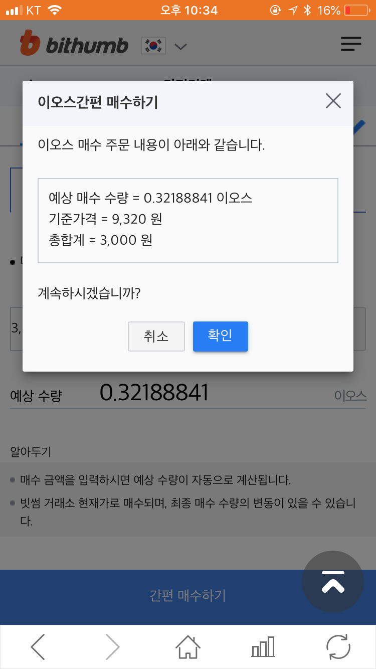 빗썸 신규가입 후 가상화폐 이오스, 미스릴 구입후기 : 네이버 블로그