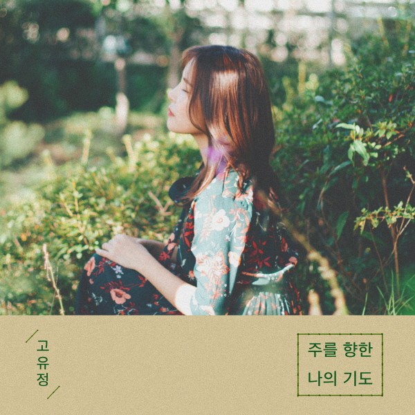  주를 향한 나의 기도 [고유정]