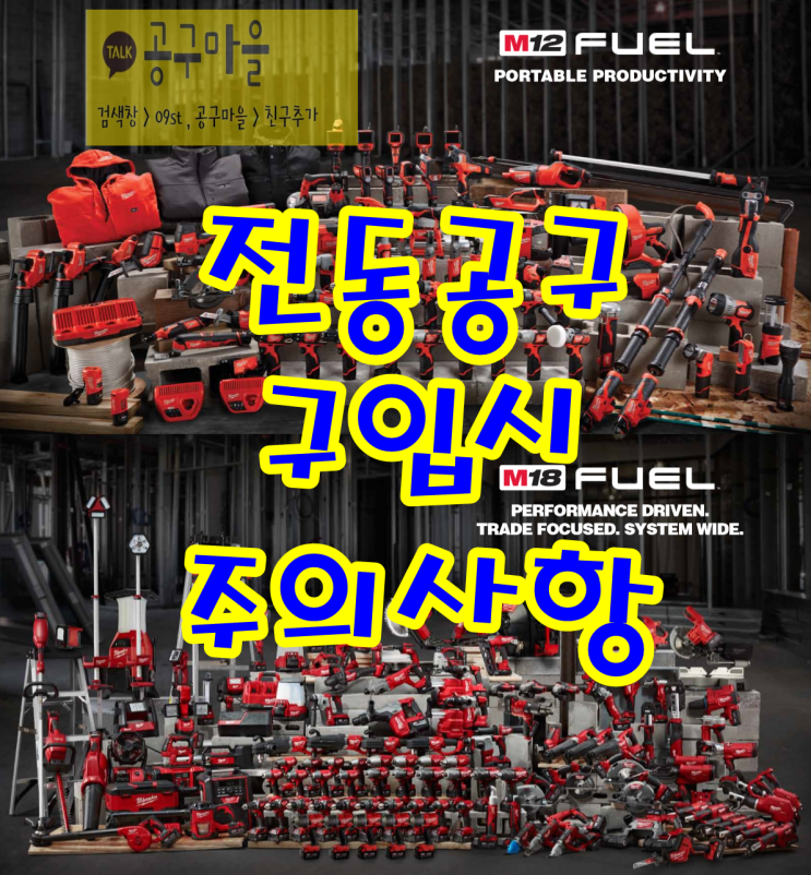  전동공구 선택, 구입 방법!