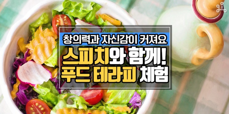 아이들이 만든 음식으로 이야기를 나눠요 <스피치를 통한 푸드 테라피> 아이들이 만든 음식으로 이야기를 나눠요 <스피치를 통한 푸드 테라피>
