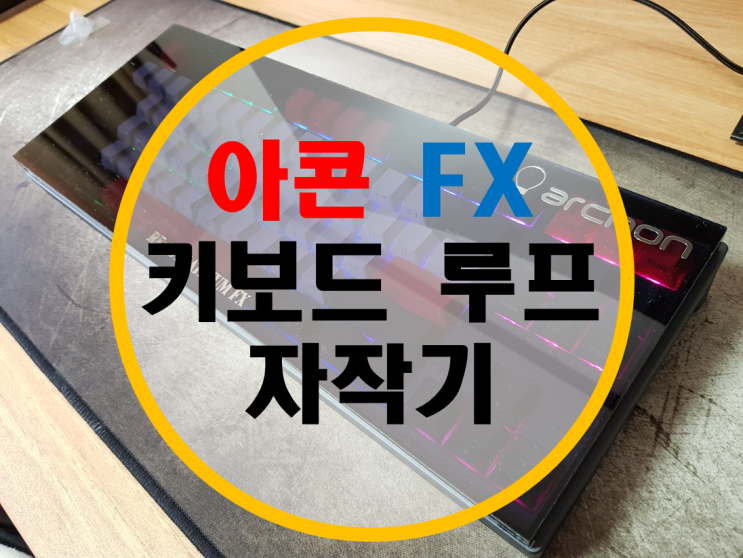 아콘 FX 키보드 루프 자작기 아콘 FX 키보드 루프 자작기