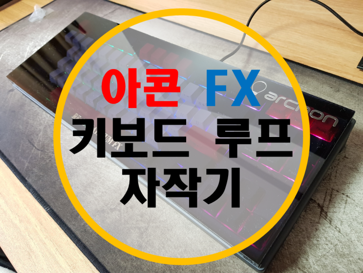 아콘 FX 키보드 루프 자작기