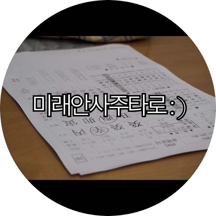  [부산 서면사주]고민많은 느님 커플이 방문한 서면사주잘보는곳 미래안사주타로 : )
