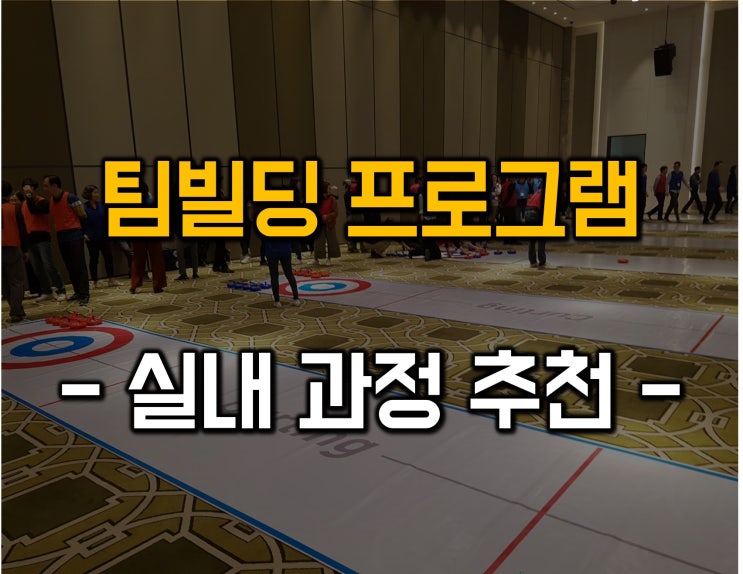  실내 팀빌딩 프로그램 추천 순위!!
