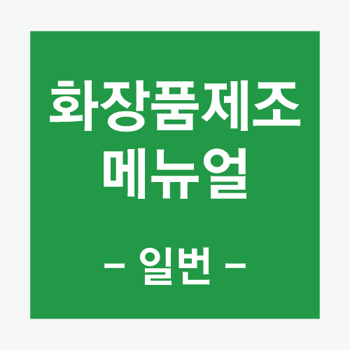  화장품제조 메뉴얼 -일번- (컨셉 및 로고를 만들어보자)