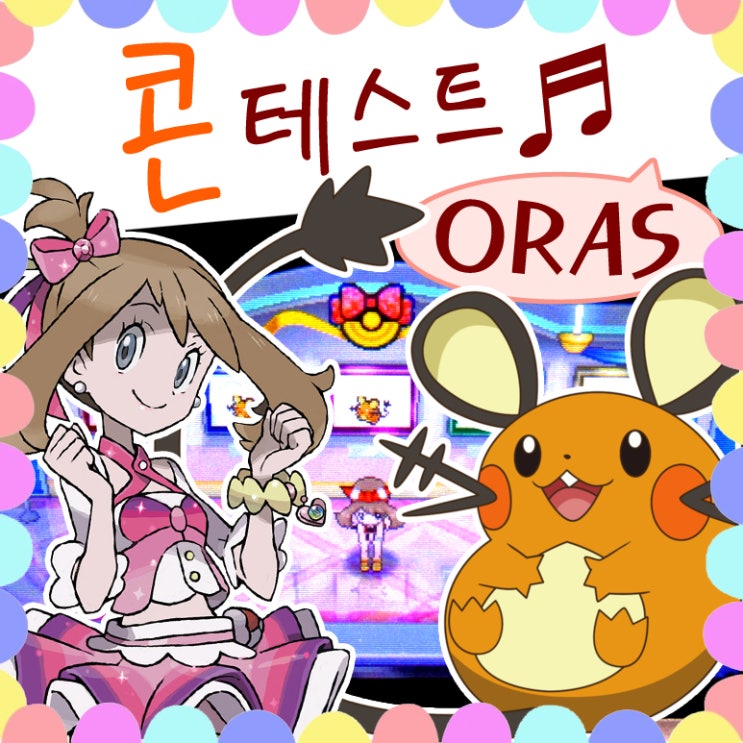  포켓몬스터 오메가루비 알파사파이어 콘테스트 좋아요! 닌텐도 게임 추천