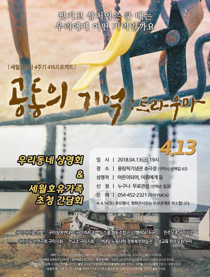  세월호참사 4주기 추모 영화상영