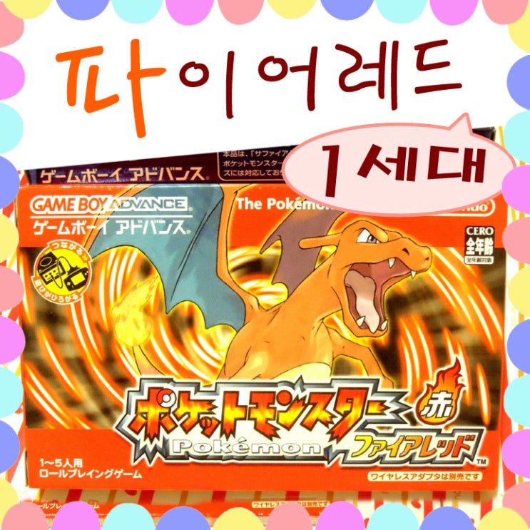  포켓몬스터 파이어레드 게임, 리자몽 멋져요