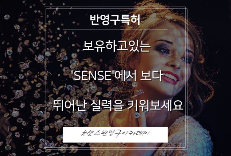  반영구특허를 보유하고있는 센스아카데미에서 보다 뛰어난 실력을 키워보세요
