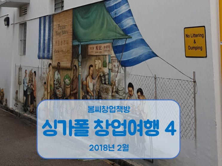  싱가포르 봄씨창업여행 넷째 날 "티옹바루 골목에서 미래를 읽다. 포티핸즈커피 티옹바루베이커리"