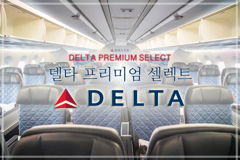 델타항공 프리미엄 셀렉트. 인천공항 제2 터미널 이용 : 네이버 블로그