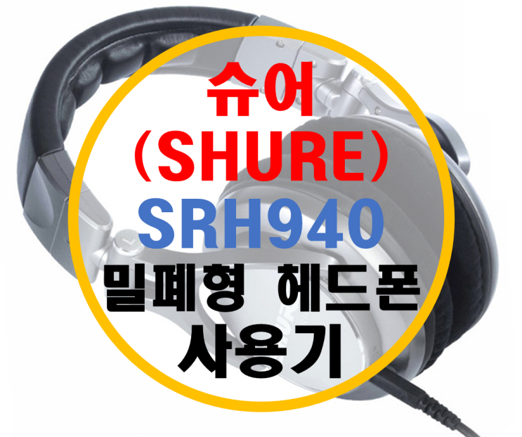 슈어(SHURE) SRH940 밀폐형 헤드폰 리뷰