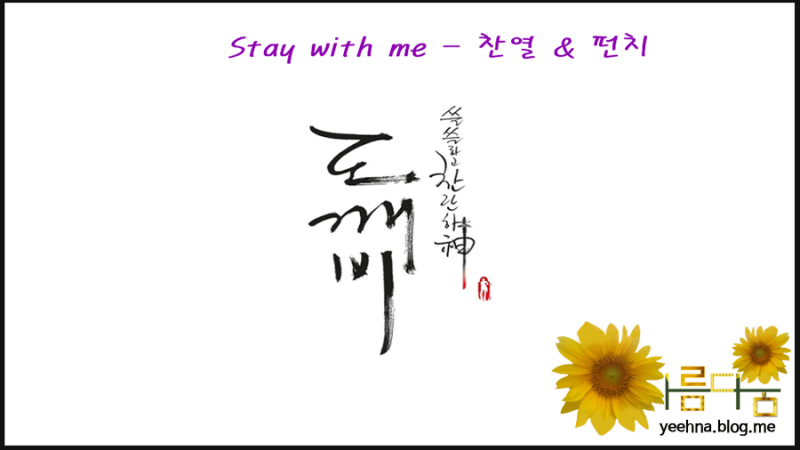 도깨비ost [stay with me]찬열&펀치