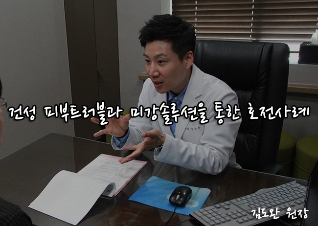  건성피부트러블과 미강솔루션을 통한 호전사례