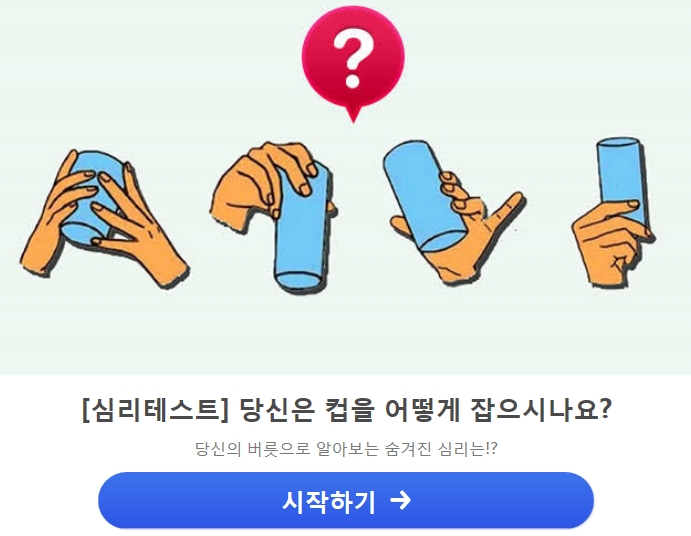  심리테스트 당신의 마음상태는?