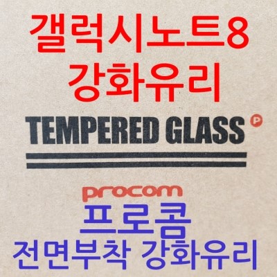  갤럭시노트8 강화유리 추천! 프로콤 전면부착강화유리 필름