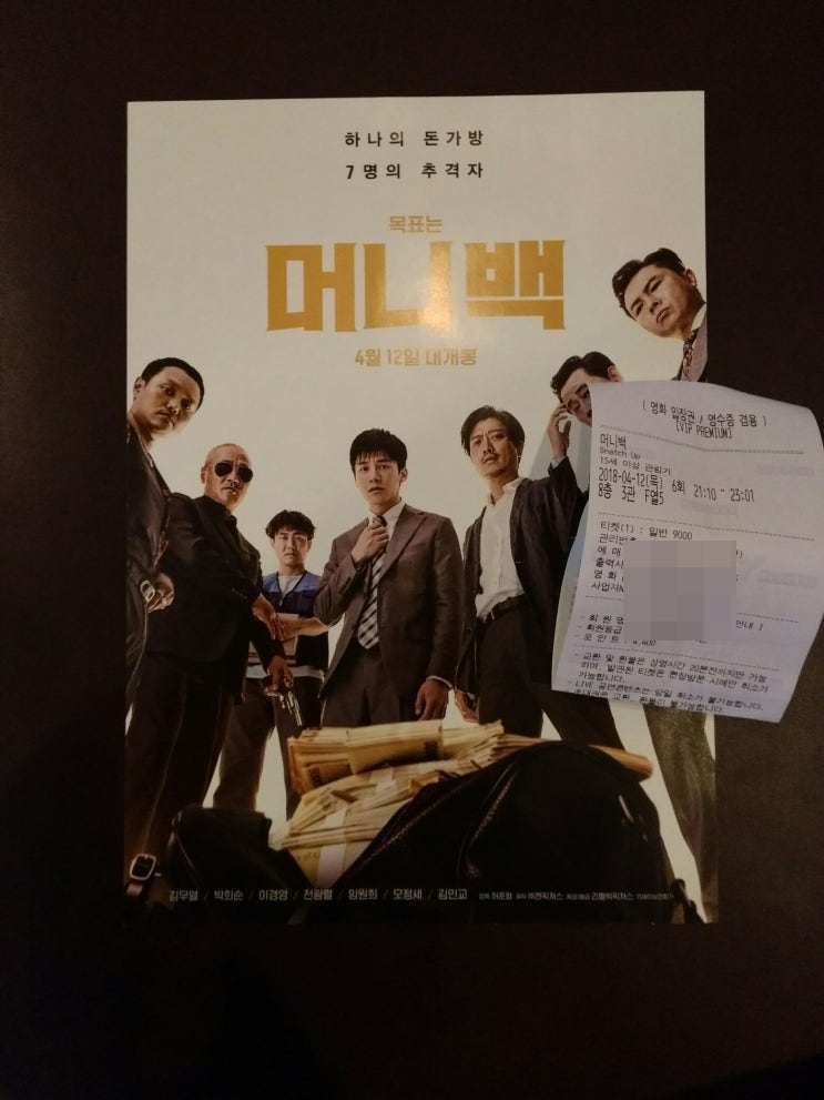 의외의 킬링타임 저예산 한국 영화. 머니백 후기
