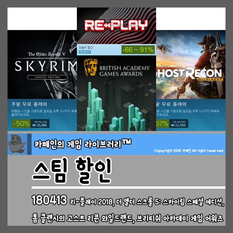 180413 스팀 할인 리 플레이 2018 더 엘더 스크롤 5 스카이림 스페셜 에디션 톰 클랜시의 고스트 리콘 와일드랜드 브리티쉬 아카데미 게임 어워즈 네이버 블로그