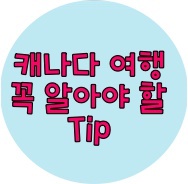  [밴쿠버여행] 캐나다 여행 시 알아야 할 필수사항!!