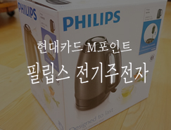  현대카드 M포인트몰/필립스 전기포트/필립스 전기주전자 :: HD9302